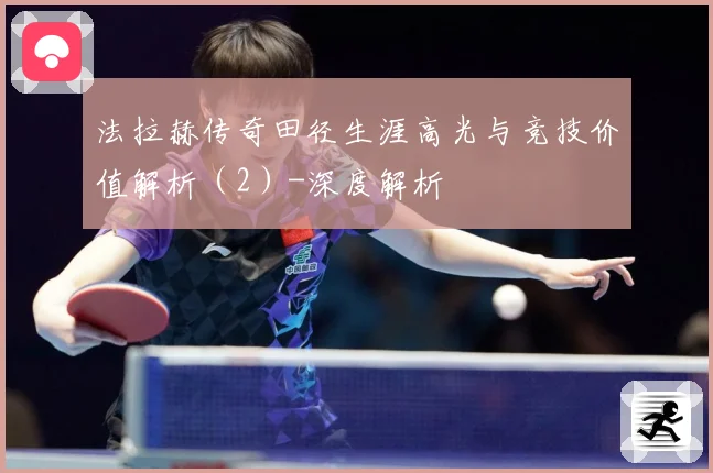 法拉赫传奇田径生涯高光与竞技价值解析（2）-深度解析