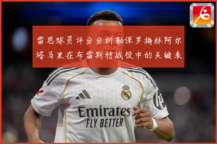 雷恩球员评分分析勒保罗梅林阿尔塔马里在布雷斯特战役中的关键表专题观察-深度解析