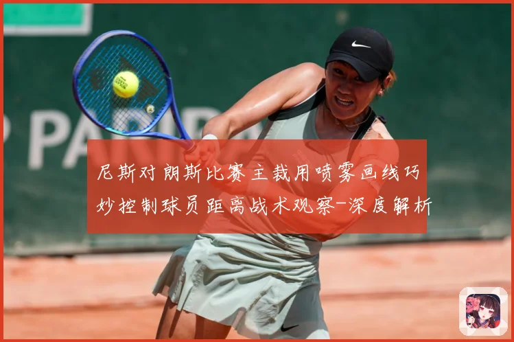尼斯对朗斯比赛主裁用喷雾画线巧妙控制球员距离战术观察-深度解析