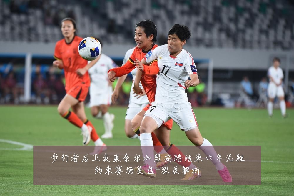 步行者后卫麦康奈尔加盟安踏结束六年无鞋约束赛场复盘-深度解析