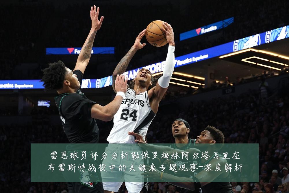 雷恩球员评分分析勒保罗梅林阿尔塔马里在布雷斯特战役中的关键表专题观察-深度解析