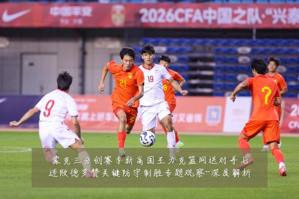 蒙克三分创赛季新高国王力克篮网送对手七连败德罗赞关键防守制胜专题观察-深度解析